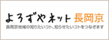 よろずやネット長岡京