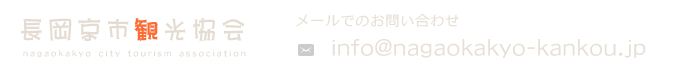 長岡京市観光協会　メールでのお問い合わせ