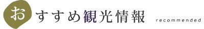 おすすめ新着情報