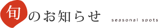 旬のお知らせ