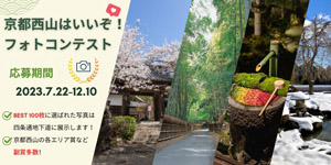 京都西山はいいぞ！フォトコンテスト